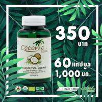 Coconic โคโคนิค น้ำมันมะพร้าวสกัดเย็น 60 แคปซูล