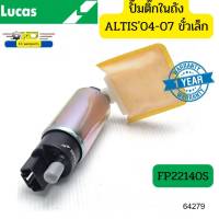 ปั๊มติ๊กในถังน้ำมัน TOYOTA ALTIS ปี2004-2007 ACV30 HONDA MITSUBISHI ขาปลั๊กเล็ก FP22140S LUCAS *64279