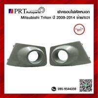 ฝาครอบไฟตัดหมอก ฝาครอบไฟสปอร์ตไลท์ MITSUBISHI TRITON มิตซูบิชิ ไทรทรัล ปี2009-2014 มีรูไฟ สีขาว แท้ศูนย์ รหัส 8321A343WB/8321A344WB (1ชิ้น)