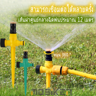 สปริงเกอร์ รดน้ำต้นไม้ ปรับองศาน้ำได้ตามต้องการ สปริงเกอร์ปักลงดิน รดน้ำสวน รดน้ำแปลงผัก สปริงเก