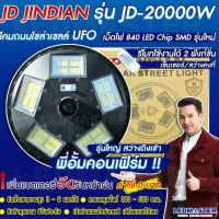 LOD ไฟแคมป์ปิ้ง พร้อมส่ง ล็อตม.ค 65JD เเท้ 20000W โคมไฟถนนโซล่าเซลล์ UFO Solar Light ไฟโซล่าเซลล์ JD ของเเท้ โคมไฟจานบิน พลังงานแ ไฟพกพา ไฟโซล่าเซลล์