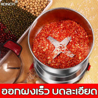 การบดที่ทรงพลัง RONGYI เครื่องบดอาหาร เครื่องปั่นข้าวคั่ว เครื่องบดข้าวคั่ว เครื่องเท อาหารเด็ก ตัวเครื่องสแตนเลส เครื่องบดแป้ง ละเอียด เครื่องปันพริก เครื่องบดผง เคื่องปั่นพริก grinder machine เครื่องบดขนาดเล็ก เครื่องปั่นพริกแกง เครื่องปั่นบด เครื่องบด