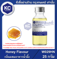 Honey Flavour : กลิ่นผสมอาหารน้ำผึ้ง (W029HN)