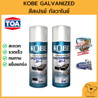 KOBE GALVANIZED สีสเปรย์-กัลวาไนซ์ 2IN1 กันสนิมและรองพื้นในตัว สินค้าราคาถูก พร้อมจัดส่ง