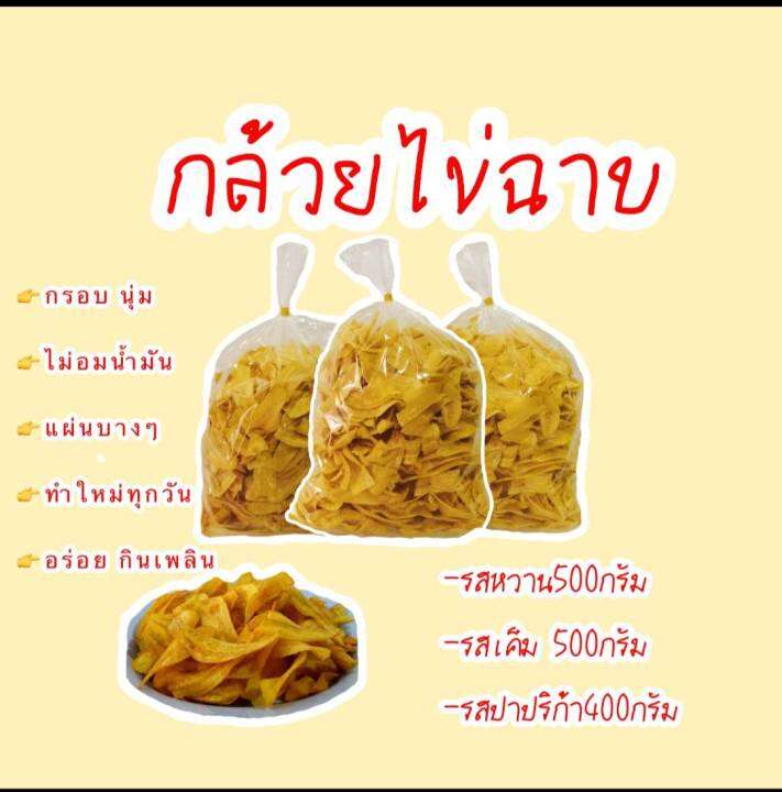 กล้วยฉาบ-หวาน-เค็ม-ปาปริก้า-กรอบ-นุ่ม-อร่อย-ไม่ติดฟัน-ไม่อมน้ำมัน-ทานเพลินๆ-ทอดสดใหม่ทุกวัน-สินค้าไม่ค้างสต๊อก-ทำจากกล้วยไข่-พร้อมส่ง