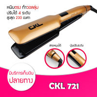 เครื่องหนีบผม รุ่น CKL 721 ที่หนีบผม ทำวอลลุ่ม งุ้มปลาย หนีบผมตรง ปรับความร้อน 11 ระดับ ร้อนไว