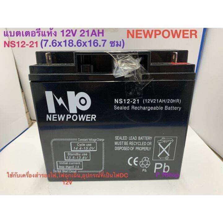 pro-โปรแน่น-แบตเตอรี่-12v21ah-ns12-21-ขนาด-ก-7-6-xย-18-6xส-16-7ซม-ยี่ห้อ-newpower-ราคาสุดคุ้ม-แบ-ต-เต-อร-รี่-แบ-ต-เต-อร-รี-เเ-บ-ต-เต-อร-รี่-แบ-ต-เต-อร-รี่-แห้ง