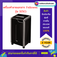 เครื่องทำลายเอกสาร Fellowes รุ่น 325Ci