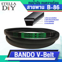 สายพาน BANDO V-Belt B86 แบนโด B86 สายพานขับมอเตอร์ สายพานปั้มน้ำ สายพานปั้มลม