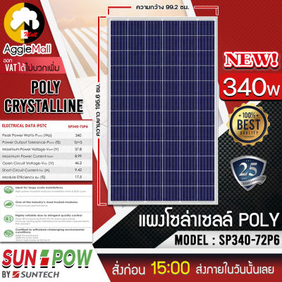 🇹🇭 SUNPOW SOLAR 🇹🇭 แผงโซล่าเซลล์ รุ่น SP340-72P6 340 วัตต์ โพรี โซล่าเซลล์ แผงพลังงานแสงอาทิตย์ 340วัตต์ Soler Panel Polycrytaline โซล่าเซลล์ จัดส่ง KERRY 🇹?