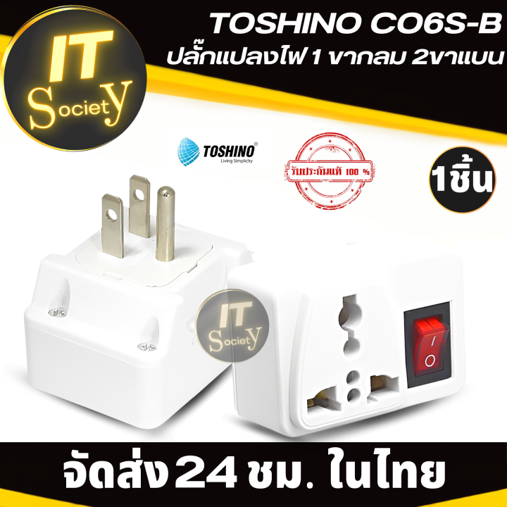 อะแดปเตอร์-toshino-co6s-b-ปลั๊กแปลงไฟ-1-ขากลม-2ขาแบน-ตัวแปลงขาปลั๊ก-ที่แปลงขาปลั๊ก-power-plug-adapter-ขาแปลงปลั๊ก-adapter-แปลงขาปลั๊กไฟ-ที่แปลงขาปลั๊กไฟ