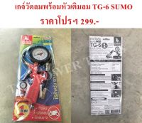 เกจ์วัดลมพร้อมหัวเติมลม TG-6 SUMO