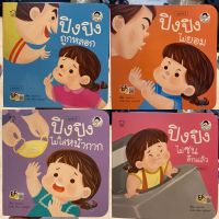 Pass ปิงปิง ชุดระวังภัย 4 เล่ม : สอนลูกปรับตัวให้เข้ากับชีวิตวิถีใหม่ และป้องกันภัยใกล้ตัวเด็กผู้หญิง เพิ่มทักษะ