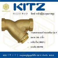 วายสเตรนเนอร์วาล์ว ทองเหลือง KITZ รุ่น Y 1"