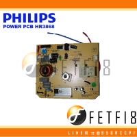 POWER PCB อะไหล่แท้สำหรับเครื่องปั่น PHILIPS รุ่น HR3868