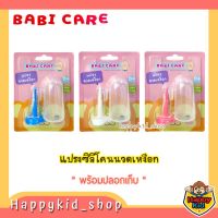 **มีปลอกเก็บกันฝุ่น** Babi care แปรงนวดเหงือก แปรงซิลิโคน สวมนิ้ว พร้อมปลอกเก็บ