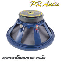 PR AUDIO V-3 ดอกลำโพงขนาด 15 นิ้ว โครงหล่อ กำลังขับ 1000 วัตต์ แม่เหล็ก 180x25mm ว้อย 3 นิ้ว (ราคาต่อ 1 ดอก)