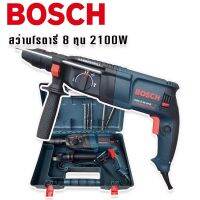 BOSCHสว่านโรตารี่ไฟฟ้า 8 หุน 3 ระบบ รุ่น 2-26DFR กำลังไฟ 2100W