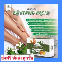 ?สบู่พญายอ พลูคาว แท้100%? สบู่ 1 ก้อน โปรจัดส่งฟรี จบทุกปัญหาเรื่องผิวหนัง สมุนไพรไทยแท้100%