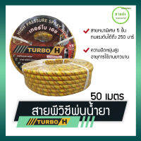 TURBO H สายพ่นยา สีเหลือง หนา 5 ชั้น ยาว 50 เมตร ทนแรงดันได้ถึง 250 บาร์ (แถมฟรีนยอยไปกับสายพร้อมใช้งาน ) มีบริการเก็บเงินปลายทาง