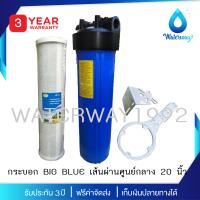 WATERWAY ชุดกรองน้ำใช้ Big-Blue ขนาด 20  ขนาดท่อ 1  ครบชุด บรรจุไส้กรองน้ำ CTO รุ่น Big-Blue 1 ชิ้น กรองสี กลิ่น สารเคมี คลอรีน (รับประกัน 3 ปี) จัดส่งฟรี มีบริการเก็บเงินปลายทาง