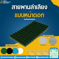 สายพานหน้าดอก PVC สีเขียว พื้นผ้าใบ หนา 5 mm. (ต่อแบบ Clipper)