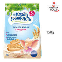 คุกกี้ผสมแคลเซียมสำหรับเด็กอายุ 5 เดือนขึ้นไป ขนาด 150 กรัม / Когда я вырасту Печенье детское с кальцием, с 5 мес. 150 г