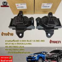 ยางแท่นเครื่องหน้า D-MAX BLUE 1.9 2WD,4WD MT,AT MU-X ปี19ON (LH+RH)#8-98278652-2(LH),8-98278654-3(RH)---เลือกฝั่งได้เลยที่ช่องด้านล่างค่ะ----