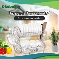 [⚡ส่งฟรี] Dish Racks IK42 ชั้นคว่ำจาน ชั้นวางจาน ที่วางจาน  ที่คว่ำจานสแตนเลส ทรงโค้ง S