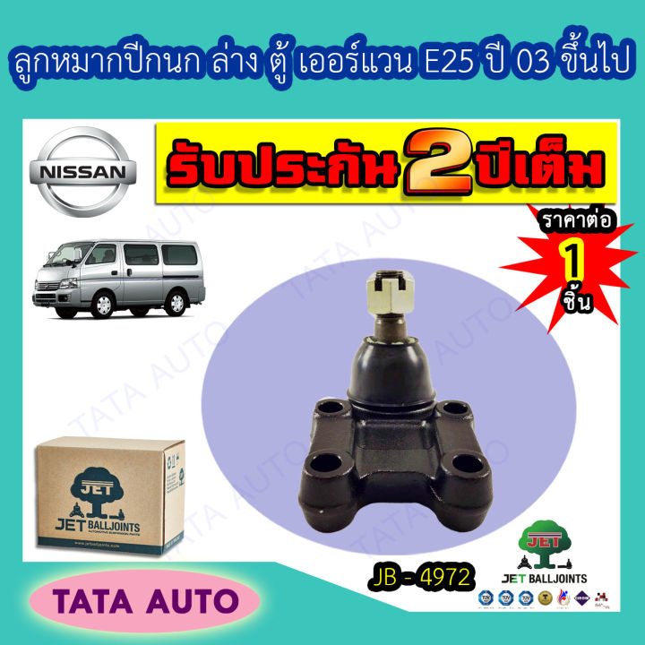 jetลูกหมากปีกนกล่าง-นิสสัน-ตู้-เออร์แวน-e25-ปี-03-ขึ้นไป-jb-4972