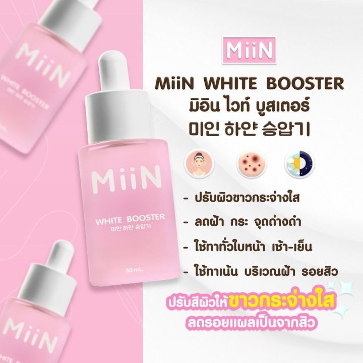 miin-มิอิน-miin-white-booster-มิอิน-ไวท์-บูสเอตร์-จากเกาหลี-ใช้ทาเช้า-เย็น-1-ขวด-30-มล