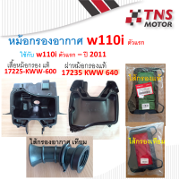 หม้อกรอง อากาศ แท้ w110i ตัวแรก - ปี2011 มีชุดเซ็ตให้เลือกนะคะ