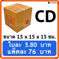 กล่องพัสดุ กล่องไปรษณีย์ฝาชน เบอร์ CD (20 ใบ 76 บาท)