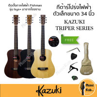 Kazuki TRIPER SERIES 34E กีต้าร์โปร่งไฟฟ้าตัวเล็ก ขนาด 34 นิ้ว ภาคไฟฟ้า Fishman ติดตั้งมาจากโรงงาน แถมฟรี กระเป๋า + ปื๊ก + ที่เก็บปิ๊ก + ประแจ