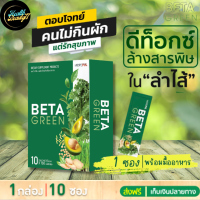 #ส่งฟรี BetaGreen เบต้ากรีน ท้องผูก ขับถ่ายคล่อง ดีท็อกซ์ลำไส้ ปรับสมดุลลำไส้ ไม่ชอบทานผัก มีไฟเบอร์สูง Beta Green #เบต้ากรีน ผงผักที่มีสารสกัดจากผักเข้มข้น 12 ชนิด เป็นมากกว่าผงผักธรรมดา​ เพราะมี​ "พรีไบโอติก และไซเลียมฮัสค์"  1 กล่อง บรรจุ 10 ซอง  ของแท