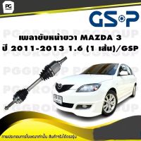 เพลาขับหน้าขวา MAZDA 3 ปี 2011-2013 1.6 (1 เส้น)/GSP