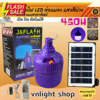 J&amp;FLASH CKL แบล็คไลท์ 450w 480w สีม่วง ล่อแมงดา หลอดไฟล่อแมลงโซล่าเซลล์ หลอดไฟ BLACKLIGHT กันน้ำ พร้อมแผงโซล่าเซลล์ #ไฟ #ไฟLED  #หลอด LED  #หลอดไฟประหยัด #หลอดไฟ   #หลอดไฟLED