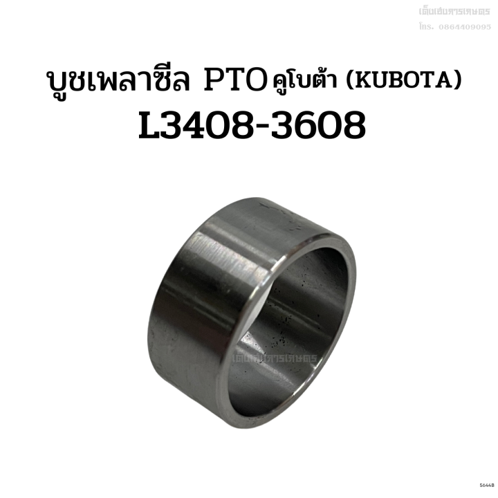 บูชซีล-pto-รถไถคูโบต้า-kubota-รุ่น-l2808-l3408-l3608-บู๊ชซีล