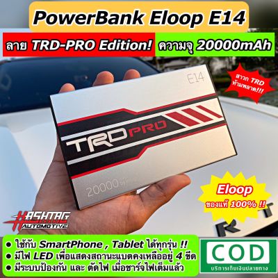 พาวเวอร์แบงค์ Eloop รุ่น E14 ความจุ 20,000 mAh พร้อมลาย TRD-PRO ("Eloop E14 Powerbank 20,000 mAh with TRD-PRO Pattern)