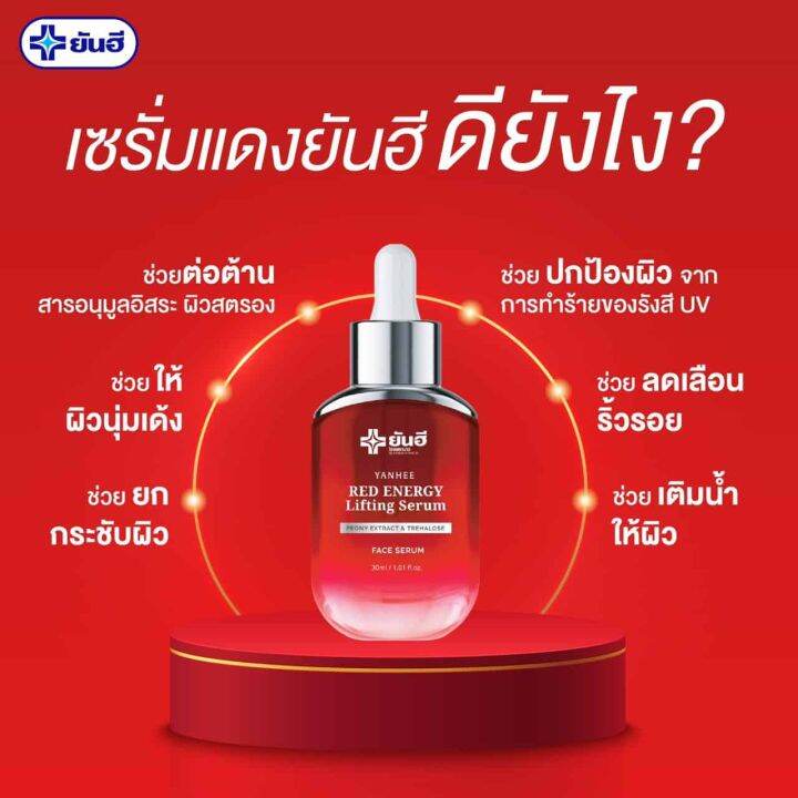 1-ขวด-yanhee-red-energy-lifting-serum-ยันฮี-เรด-เอนเนอร์จี้-ลิฟติ้ง-เซรั่ม-ขนาด-30-ml