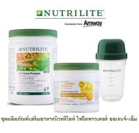 ชุดผลิตภัณฑ์นิวทริไลท์ ไฟโตพาวเดอร์ แอมเวย์ Amway **ออล แพลนท์ โปรตีน &amp; ไฟโตพาวเดอร์ ออเรนจ์-เอ็ม** ของแท้100% ช็อปไทย ฉลากไทย