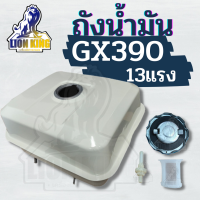 ถังน้ำมันเครื่องยนต์ GX390 ถังน้ำมัน ถังน้ำมันเชื้อเพลิงเครื่อง  13แรง Honda GX390 ถังน้ำมันGX390