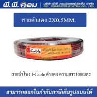 สายดำเเดง 2X0.5MM. X100., OD 2.5MM. สายลำโพง I-Cable ดำแดง ความยาว100เมตร