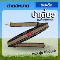 สายสะพายบ่าเดี่ยว เครื่องตัดหญ้าบ่าเดี่ยว (สก็อต- สีดำ) ยี่ห้อ Top