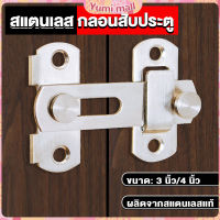 Yumi กลอนสับสแตนเลสแท้ กลอนประตู  deadbolt