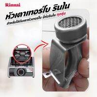 Rinnai หัวเตาเทอร์โบ รินไน สำหรับใส่กับเตาหัวเทอร์โบของ ยี่ห้อรินไน ได้ทุกรุ่น