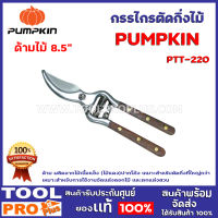 กรรไกรตัดกิ่งไม้ด้ามไม้ 8.5" PUMPKIN PTT-220 ใบมีดผลิตจากวัสดุสแตนเลส (Stainless Steel) ผ่านการชุบแข็ง มีความแข็งที่ 50-55HRC ด้าม ผลิตจากไม้เนื้อแข็ง