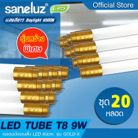 Saneluz หลอดไฟ LED T8 9W เฉพาะหลอดสั้น รุ่นขั้วทอง สว่างพิเศษ 1100lm ความยาว 60cm แสงสีขาว Daylight 6500K หลอดไฟนีออน หลอดสั้น LED Tube AC 220V led VNFS