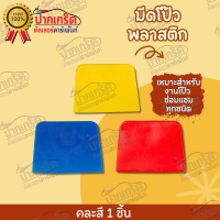 มีดโป๊ว พลาสติก อุปกรณ์โป๊วสี ราคา/1แผ่น คละสี