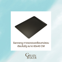 ถาดอบขนมแบบ non-stick เคลือบเทฟลอน 60*40 SANNENG/ SN1317